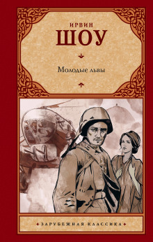 Аудиокнига Молодые львы