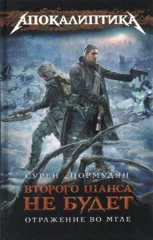Аудиокнига Отражение во мгле