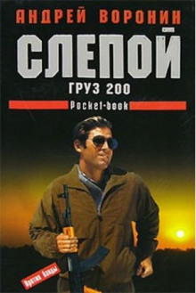 Аудиокнига Груз 200