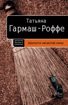 Аудиокнига Шалости нечистой силы