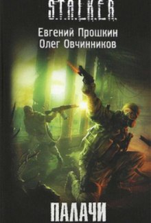 Аудиокнига S.T.A.L.K.E.R. Палачи