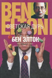 Аудиокнига Светская дурь