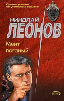 Аудиокнига Мент поганый