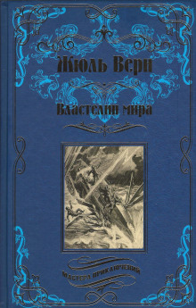 Аудиокнига Властелин мира