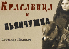 Аудиокнига Красавица и пьянчужка
