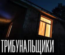 Аудиокнига Трибунальщики
