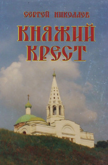 Аудиокнига Княжий крест