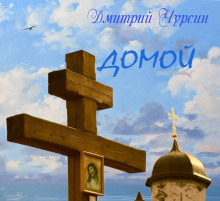 Аудиокнига Домой