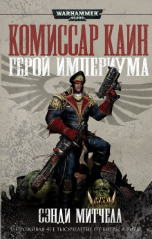 Аудиокнига За Императора!