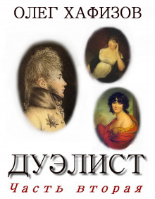 Аудиокнига Дуэлист, часть 2