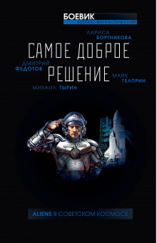 Аудиокнига Посленация. Роковые решения