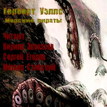 Аудиокнига Морские пираты