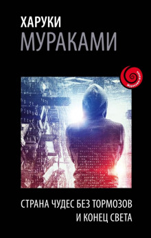 Аудиокнига Страна Чудес без тормозов и Конец Света