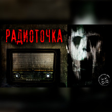 Аудиокнига Радиоточка