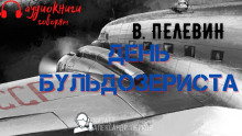 Аудиокнига День бульдозериста