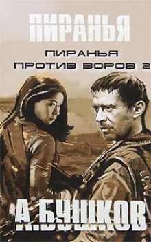 Аудиокнига Пиранья против воров 2