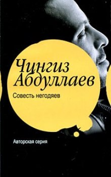 Аудиокнига Совесть негодяев