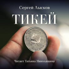 Аудиокнига Тикей