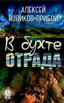 Аудиокнига В бухте «Отрада»