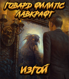 Аудиокнига Изгой