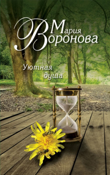 Аудиокнига Уютная душа