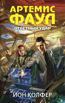 Аудиокнига Ответный удар