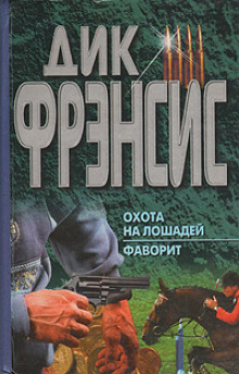 Аудиокнига Охота на лошадей