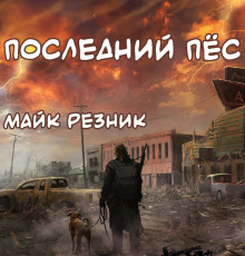 Аудиокнига Последний пёс