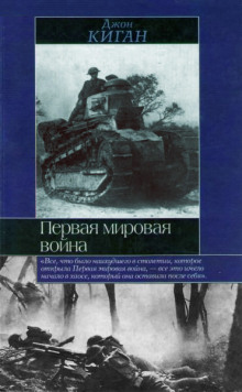 Аудиокнига Первая мировая война