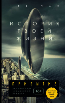 Аудиокнига История твоей жизни