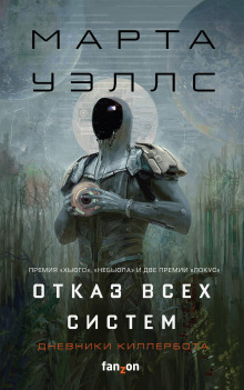 Аудиокнига Дневники Киллербота