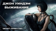 Аудиокнига Выживание