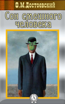 Аудиокнига Сон смешного человека
