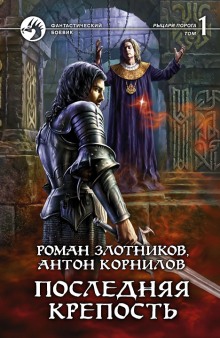 Аудиокнига Последняя крепость. Том 1