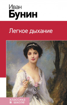 Аудиокнига Лёгкое дыхание