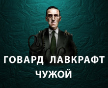 Аудиокнига Чужой