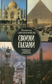 Аудиокнига Своими глазами