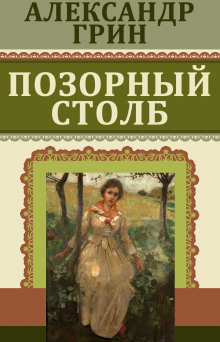 Аудиокнига Позорный столб