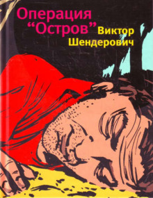 Аудиокнига Операция «Остров»