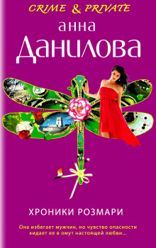 Аудиокнига Хроники Розмари