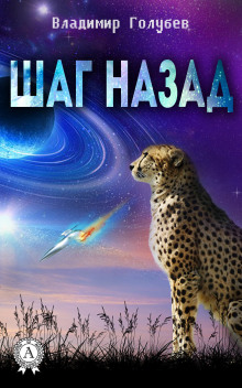 Аудиокнига Шаг назад