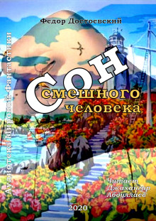 Аудиокнига Сон смешного человека