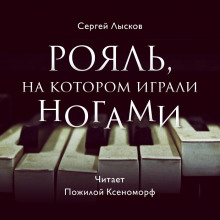 Аудиокнига Рояль, на котором играли ногами