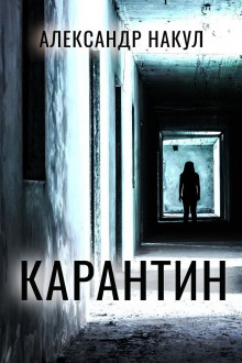Аудиокнига Карантин
