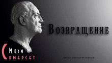 Аудиокнига Возвращение