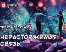 Аудиокнига Нерасторжимая связь