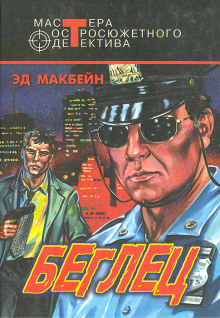 Аудиокнига Беглец