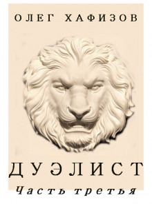 Аудиокнига Дуэлист, часть 3