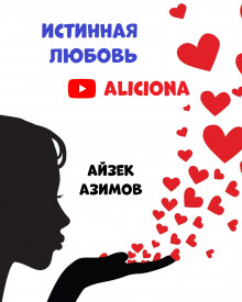 Аудиокнига Истинная любовь