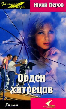 Аудиокнига Орден хитрецов